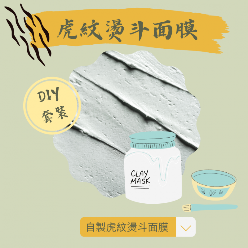 虎紋燙斗面膜 DIY套裝